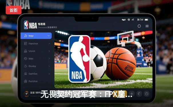 无畏契约冠军赛：FPX鏖战五局力克EDG，麒麟云中现斩获MVP