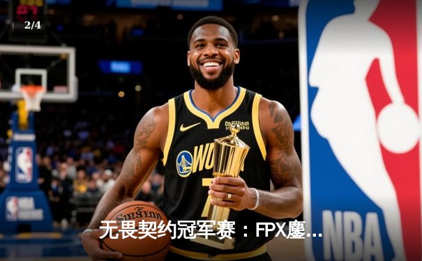 无畏契约冠军赛：FPX鏖战五局力克EDG，麒麟云中现斩获MVP - 2