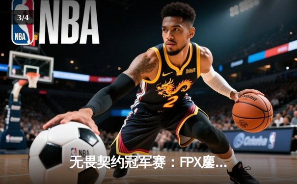 无畏契约冠军赛：FPX鏖战五局力克EDG，麒麟云中现斩获MVP - 3