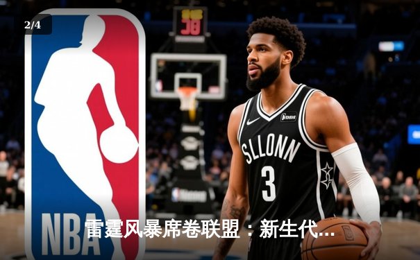 雷霆风暴席卷联盟：新生代力量如何重塑NBA季后赛格局 - 2
