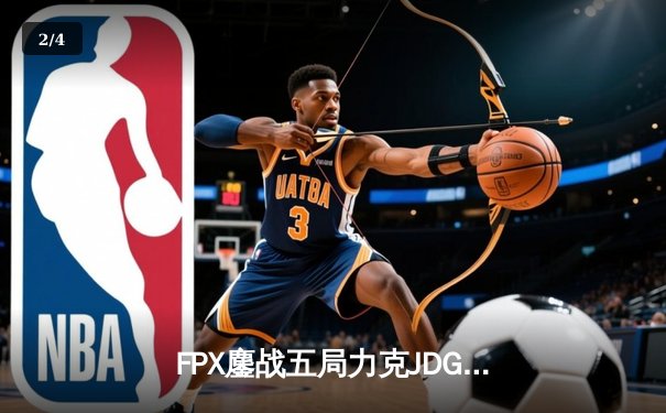 FPX鏖战五局力克JDG，翔掌门霞决胜局carry全场问鼎春决 - 2