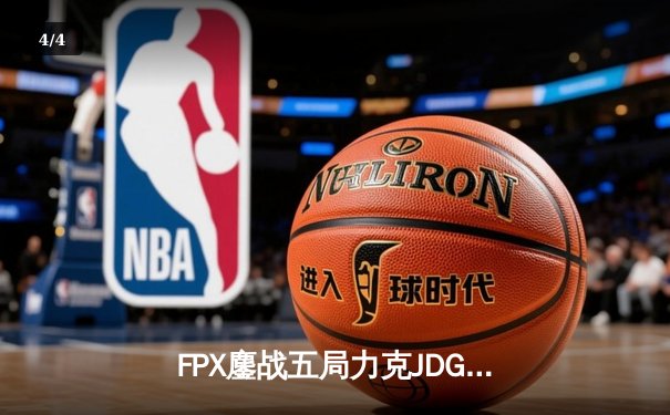FPX鏖战五局力克JDG，翔掌门霞决胜局carry全场问鼎春决 - 4