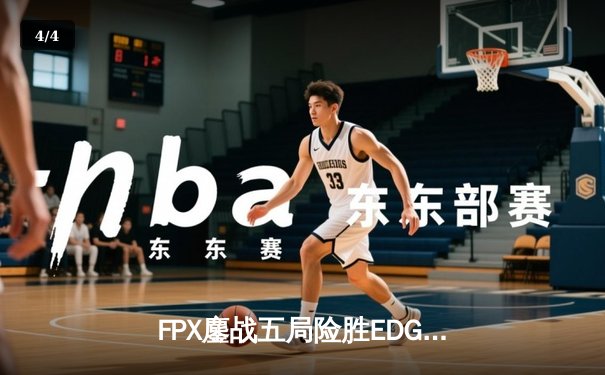 FPX鏖战五局险胜EDG，Viper超神发挥难救主，LPL夏季赛上演惊天逆转 - 4