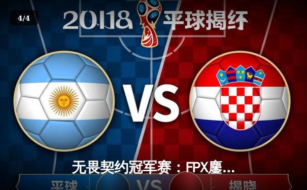 无畏契约冠军赛：FPX鏖战五局力克GEN，亚洲电竞新王登基 - 4