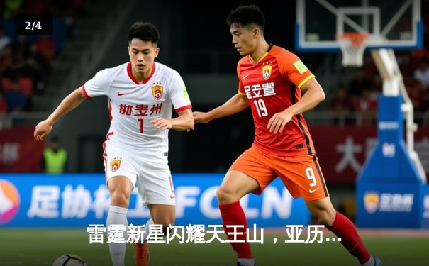 雷霆新星闪耀天王山，亚历山大39分率队攻克达拉斯 - 2