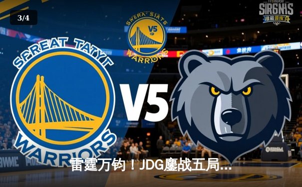 雷霆万钧！JDG鏖战五局力克T1，369超神发挥锁定MSI决赛席位 - 3