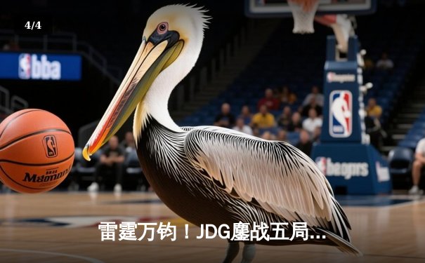 雷霆万钧！JDG鏖战五局力克T1，369超神发挥锁定MSI决赛席位 - 4