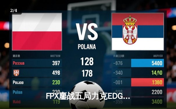 FPX鏖战五局力克EDG，Viper霞五杀难救主，LPL夏季赛再演巅峰对决 - 2