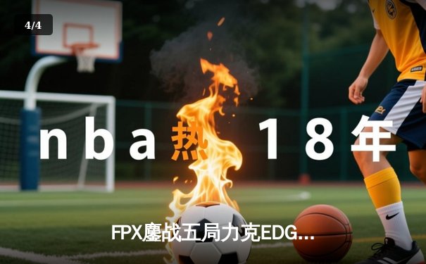 FPX鏖战五局力克EDG，Viper霞五杀难救主，LPL夏季赛再演巅峰对决 - 4