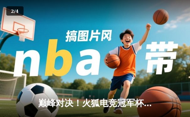 巅峰对决！火狐电竞冠军杯测试版全球邀请赛落幕，中国战队“麒麟”加冕为王 - 2