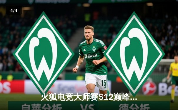 火狐电竞大师赛S12巅峰对决：LGD鏖战五局逆转DK，中国战队再夺世界冠军 - 4