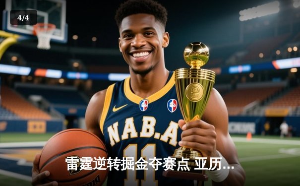 雷霆逆转掘金夺赛点 亚历山大40+7导演西部巅峰对决 - 4