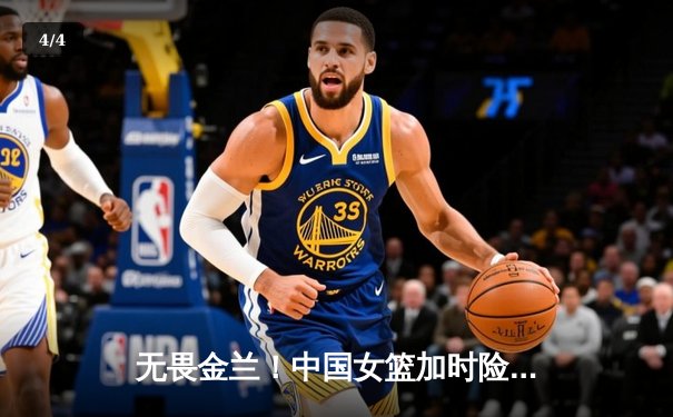 无畏金兰！中国女篮加时险胜日本，时隔12年再夺亚洲杯冠军 - 4