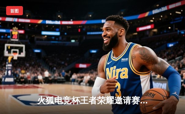 火狐电竞杯王者荣耀邀请赛落幕，DYG鏖战五局险胜狼队夺冠