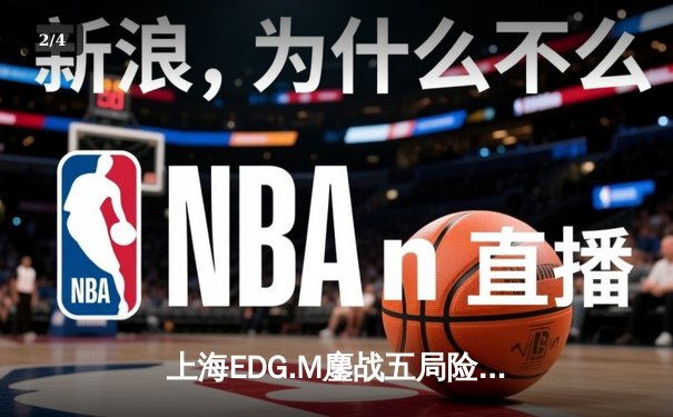 上海EDG.M鏖战五局险胜北京WB，Cat鬼谷子关键开团锁定胜局 - 2