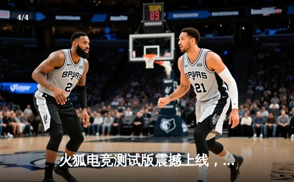 火狐电竞测试版震撼上线，巅峰之战见证LPL新王诞生！EDG鏖战五局力克TES问鼎夏季赛 - 4