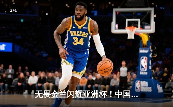 无畏金兰闪耀亚洲杯！中国女篮险胜日本，时隔12年重夺冠军 - 2