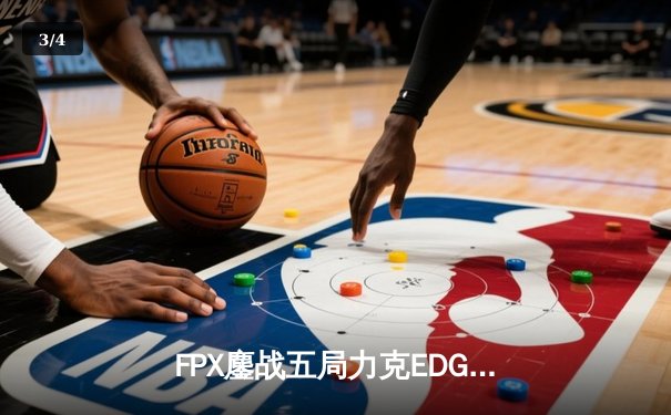 FPX鏖战五局力克EDG登顶LPL夏季赛，Viper五杀难救主 - 3