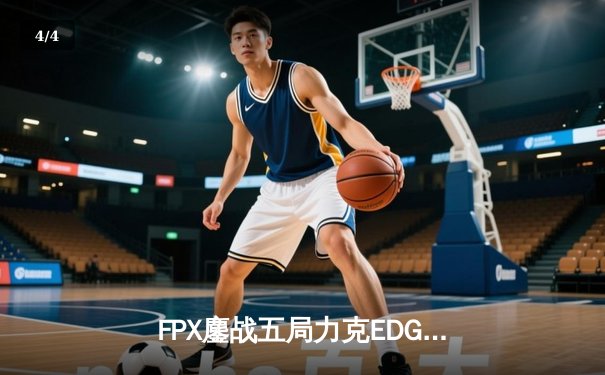 FPX鏖战五局力克EDG登顶LPL夏季赛，Viper五杀难救主 - 4