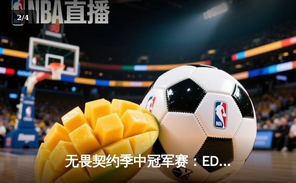 无畏契约季中冠军赛：EDG鏖战五局力克PRX，中国战队首夺国际大赛桂冠 - 2