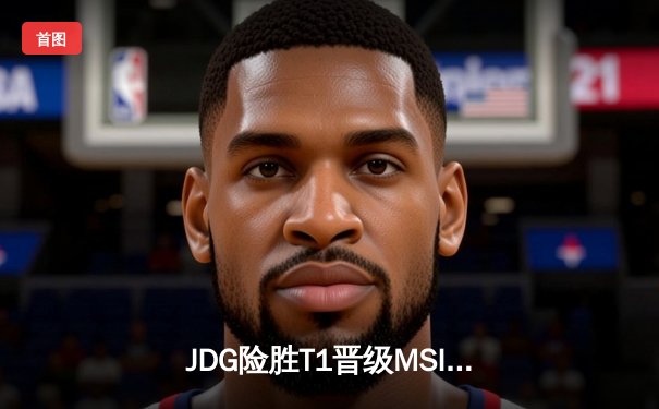 JDG险胜T1晋级MSI决赛 Knight超神佐伊奠定胜局