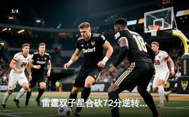 雷霆双子星合砍72分逆转太阳，亚历山大末节19分导演20分大逆转 - 3