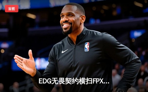 EDG无畏契约横扫FPX，大师赛席位争夺白热化