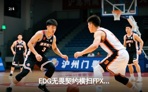 EDG无畏契约横扫FPX，大师赛席位争夺白热化 - 2