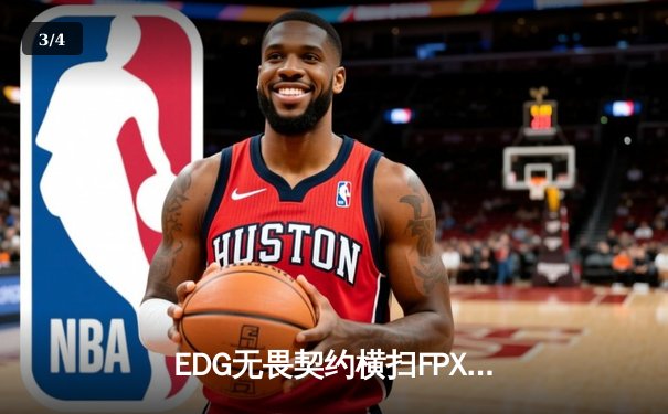 EDG无畏契约横扫FPX，大师赛席位争夺白热化 - 3