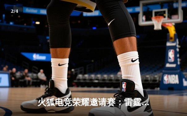 火狐电竞荣耀邀请赛：雷霆战队让二追三逆转星火，中单选手月影斩获FMVP - 2