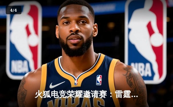 火狐电竞荣耀邀请赛：雷霆战队让二追三逆转星火，中单选手月影斩获FMVP - 4