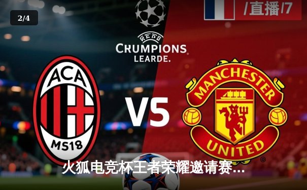 火狐电竞杯王者荣耀邀请赛落幕，AG超玩会让二追三惊险夺冠 - 2