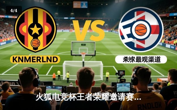 火狐电竞杯王者荣耀邀请赛落幕，AG超玩会让二追三惊险夺冠 - 4