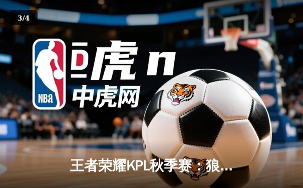 王者荣耀KPL秋季赛：狼队3:2险胜eStarPro，Fly关羽关键团战定乾坤 - 3