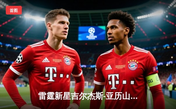 雷霆新星吉尔杰斯-亚历山大狂砍42分创生涯新高，率队加时逆转掘金