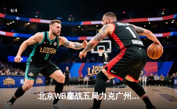 北京WB鏖战五局力克广州TTG，花卷弈星天元定乾坤锁定胜者组 - 4
