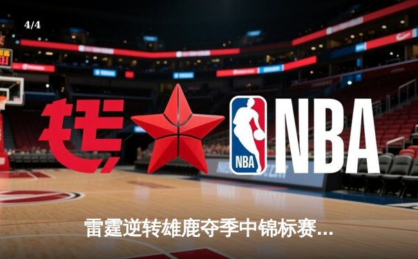 雷霆逆转雄鹿夺季中锦标赛冠军，亚历山大38分加冕MVP - 4