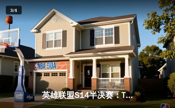 英雄联盟S14半决赛：TES鏖战五局险胜GEN，Knight沙皇绝境开团锁定决赛席位 - 3