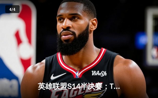 英雄联盟S14半决赛：TES鏖战五局险胜GEN，Knight沙皇绝境开团锁定决赛席位 - 4