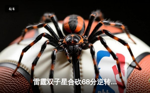 雷霆双子星合砍68分逆转勇士，亚历山大关键三分锁定胜局 - 4