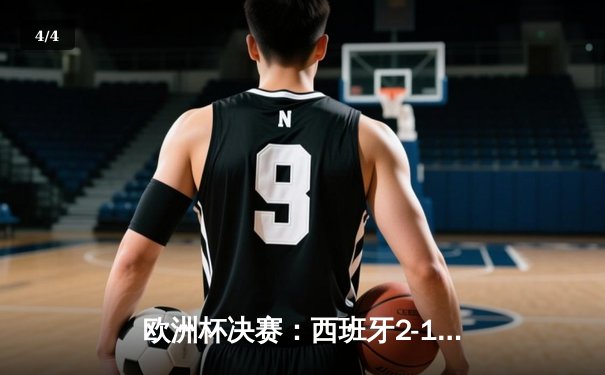 欧洲杯决赛：西班牙2-1力克法国夺冠，佩德里绝杀封神 - 4