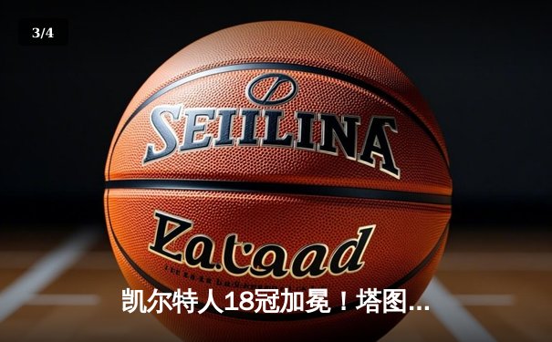 凯尔特人18冠加冕！塔图姆布朗联手击溃独行侠，勇夺NBA总冠军 - 3