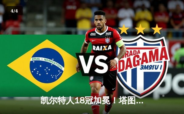 凯尔特人18冠加冕！塔图姆布朗联手击溃独行侠，勇夺NBA总冠军 - 4