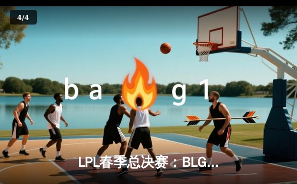 LPL春季总决赛：BLG鏖战五局力克TES，勇夺队史首冠 - 4