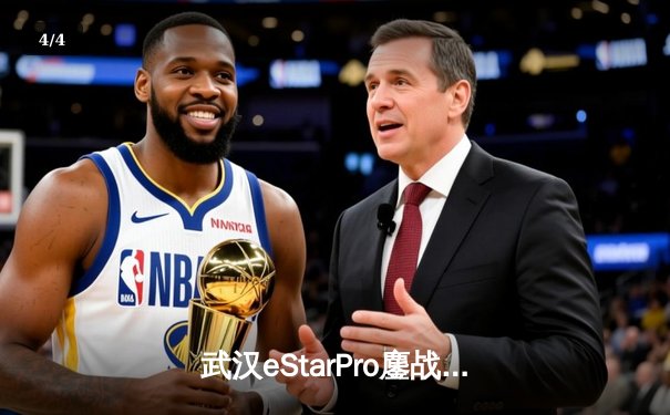 武汉eStarPro鏖战五局险胜北京WB，清融西施关键控制锁定胜局 - 4