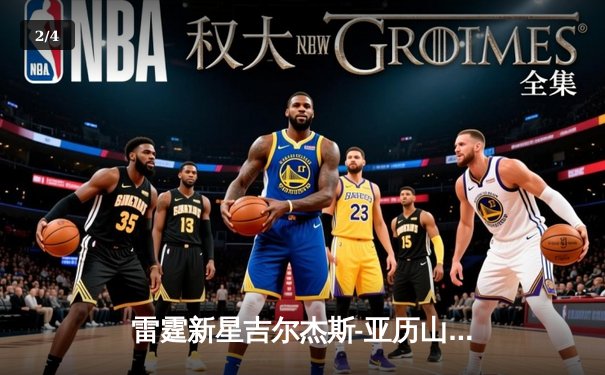 雷霆新星吉尔杰斯-亚历山大狂砍42分逆转勇士，创生涯季后赛得分新高 - 2