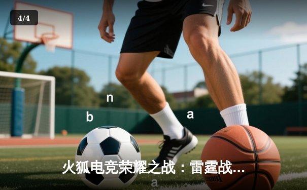 火狐电竞荣耀之战：雷霆战队让二追三惊险卫冕《王者荣耀》全球冠军杯 - 4