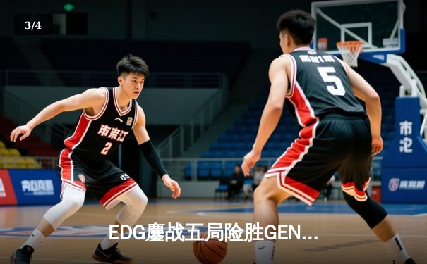EDG鏖战五局险胜GEN，Viper超神厄斐琉斯锁定总决赛席位 - 3