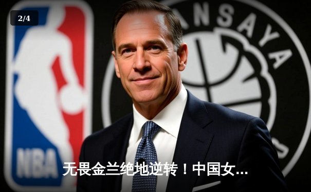 无畏金兰绝地逆转！中国女篮加时险胜日本夺亚洲杯冠军 - 2