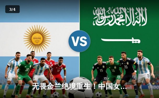 无畏金兰绝境重生！中国女篮加时险胜日本夺回亚洲杯冠军 - 3